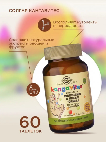 Таблетки жевательные со вкусом тропических фруктов «Complete Multivitamin & Mineral Formula. комплекс витаминов и минералов»