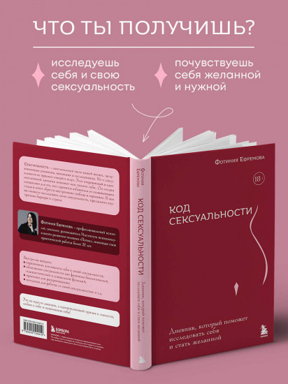 Код сексуальности. Дневник, который поможет исследовать себя и стать желанной
