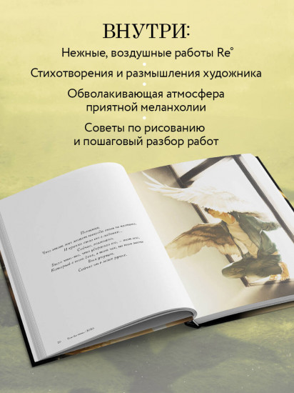 В сиянии света. Коллекция личных проектов Re˚