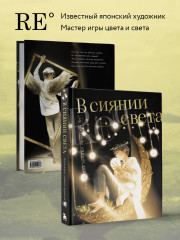 В сиянии света. Коллекция личных проектов Re˚ - Фото 3
