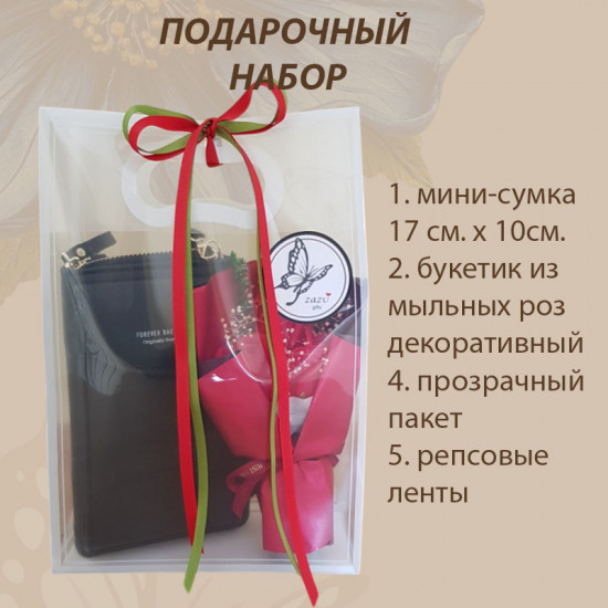 Подарочный набор «Мини-сумка и Мыльные розы»