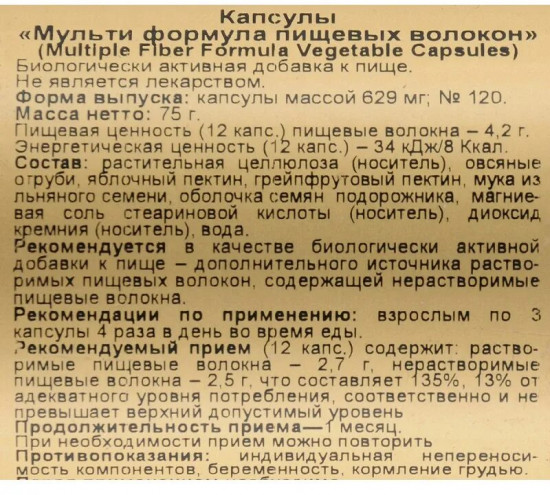Капсулы «Multiple Fiber Formula. Мульти формула пищевых волокон»