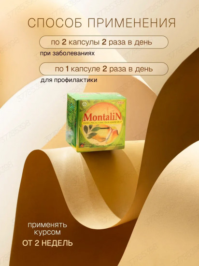 Капсулы «Montalin»