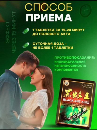 Таблетки для потенции «Черный муравей»