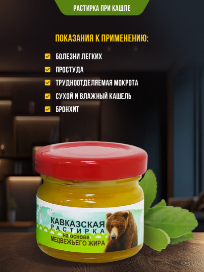 Мазь-растирка на основе медвежьего жира «Кавказская»