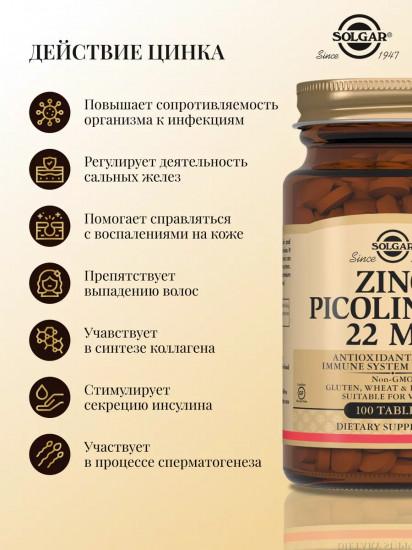 Таблетки «Zinc Picolinate. Пиколинат цинка»