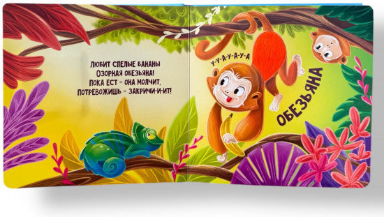Тактильно-звуковая книжка. Кто как говорит?