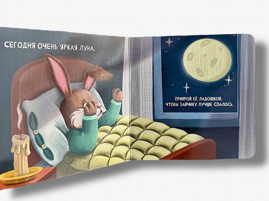 Спокойной ночи! Контактная книжка-картонка
