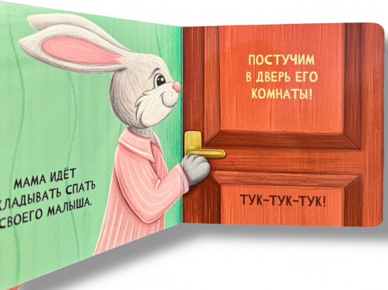 Спокойной ночи! Контактная книжка-картонка