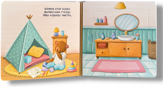 Ұйқыға жатамыз! Менің алғашқы ұяшығы бар кітапшам