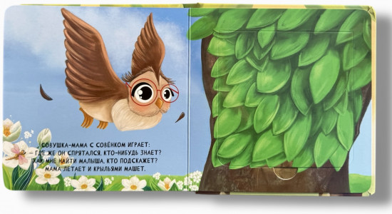 Мамы и малыши. Моя первая книжка с окошками