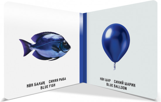 Менің алғашқы түстерім. Мои первые цвета. My first colours. Книжка-картонка на трёх языках