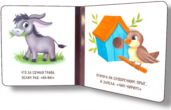 Запуск речи. Звукоподражалки. Книжка-картонка