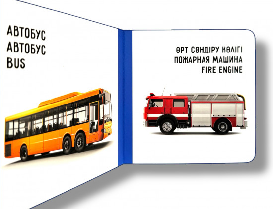 Көлік. Транспорт. Vehicles. Книжка-картонка на трёх языках