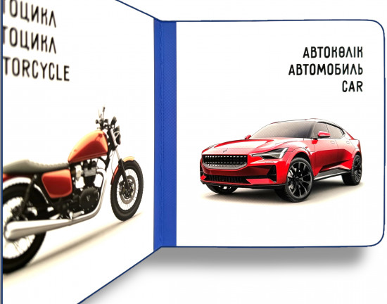 Көлік. Транспорт. Vehicles. Книжка-картонка на трёх языках