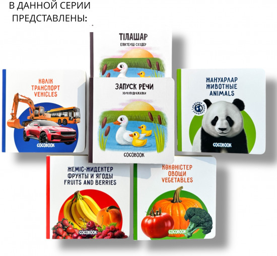 Көлік. Транспорт. Vehicles. Книжка-картонка на трёх языках
