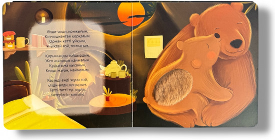 Ұйықта, бөпем! Әлди-әлди. Үлпілдек беттер. Тактильді кітап