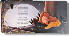 Ұйықта, бөпем! Әлди-әлди. Үлпілдек беттер. Тактильді кітап - Фото 5