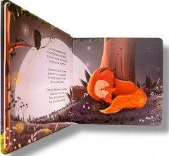 Засыпай, малыш! Мамины колыбельные. Пушистые странички. Тактильная книжка - Фото 2