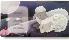 Засыпай, малыш! Мамины колыбельные. Пушистые странички. Тактильная книжка - Фото 5