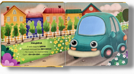Транспорт. Погладим-поглядим. Тактильная книжка