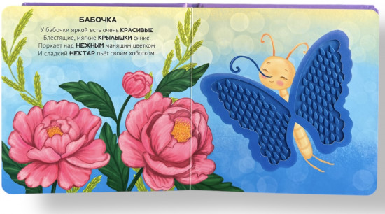 Насекомые. Погладим-поглядим. Тактильная книжка