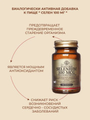 Таблетки «Selenium. Селен» - Фото 1