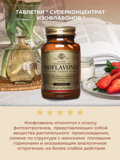 Таблетки «Isoflavones with genistein and daidzein. Суперконцентрат изофлавонов»
