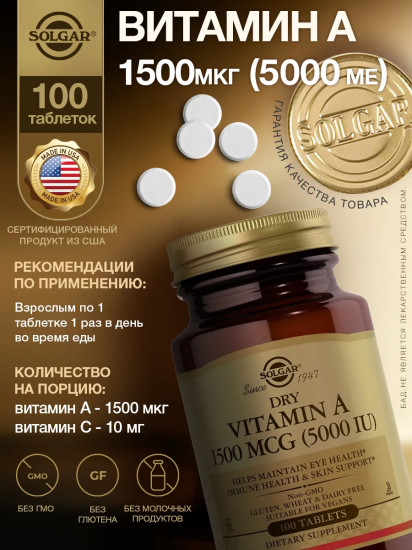 Таблетки «Dry Vitamin A. Сухой витамин А»