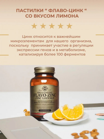 Пастилки «Flavo-Zinc. Флаво-цинк»