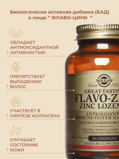 Пастилки «Flavo-Zinc. Флаво-цинк»