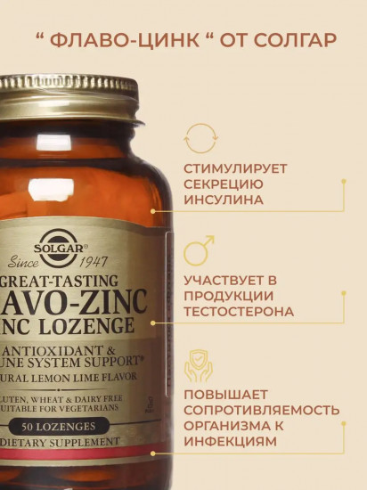 Пастилки «Flavo-Zinc. Флаво-цинк»