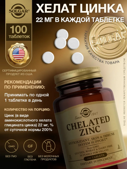 Таблетки «Chelated Zinc. Хелат цинка»