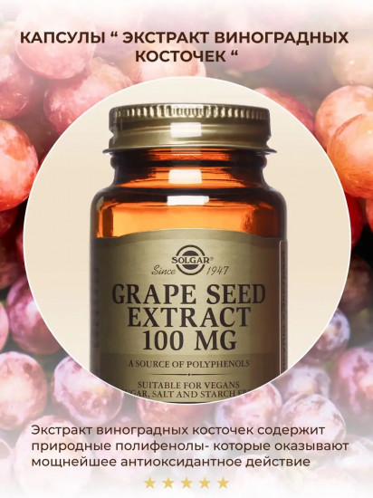 Капсулы «Grape Seed Extract. Экстракт виноградных косточек»