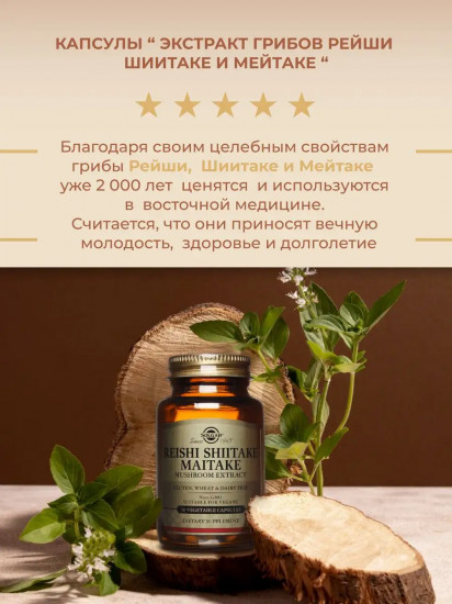 Капсулы «Reishi Shiitake Maitake mushroom extract. Экстракт грибов Рейши, Шиитаке и Мейтаке»