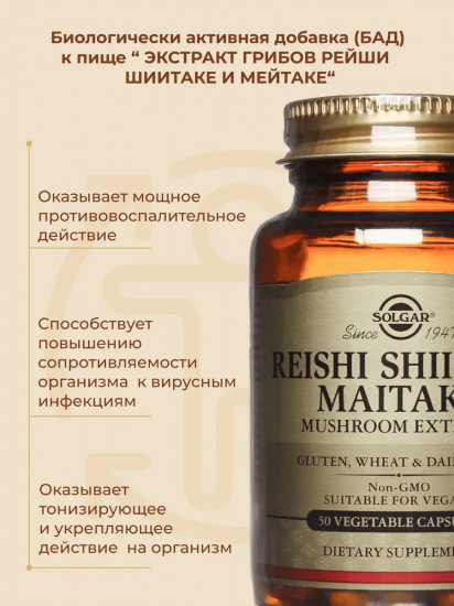 Капсулы «Reishi Shiitake Maitake mushroom extract. Экстракт грибов Рейши, Шиитаке и Мейтаке»