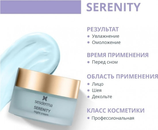 Крем для лица «Serenity Night»