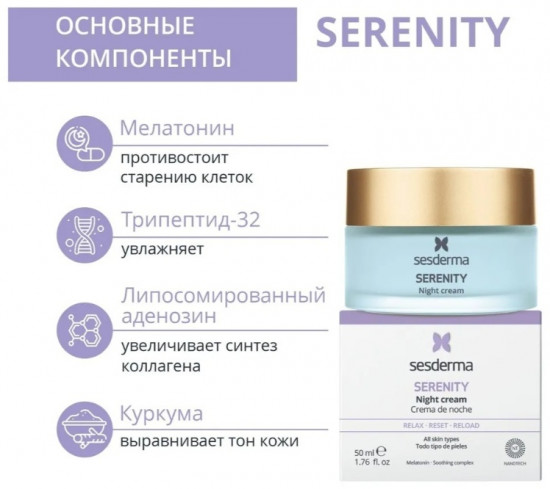 Крем для лица «Serenity Night»