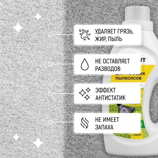 Шампунь для моющего пылесоса и робота-пылесоса