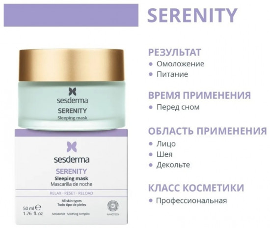 Маска для лица ночная «Serenity Sleeping Mask»