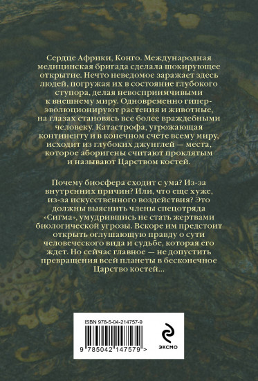 Царство костей