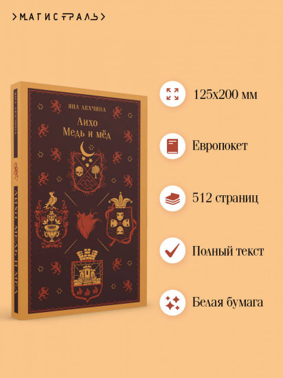 Лихо. Медь и мёд