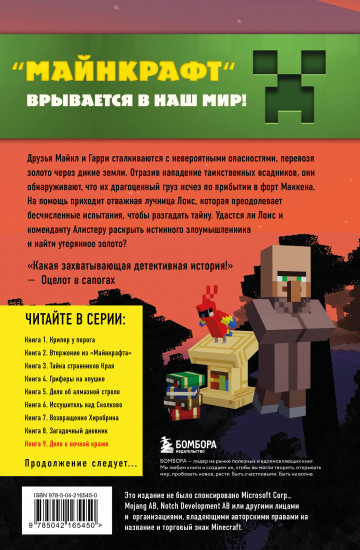 Путешествие в Майнкрафт. Книга 9. Дело о ночной краже