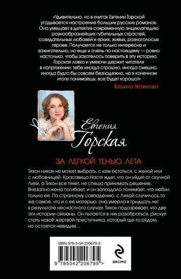 За лёгкой тенью лета