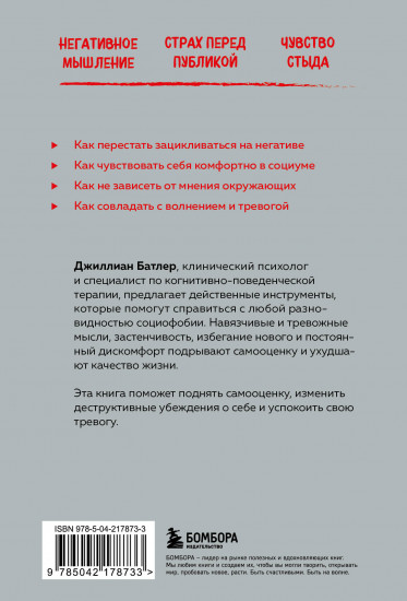 Социофобия. Как справиться с социальной тревожностью и побороть застенчивость