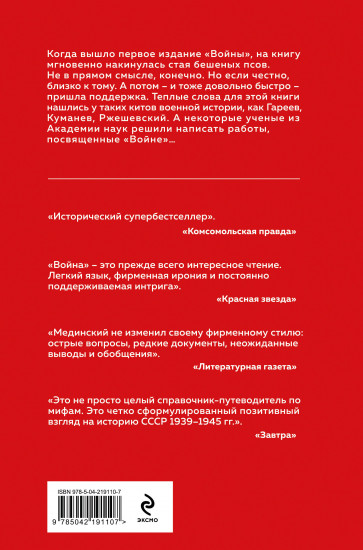 Война. Мифы СССР. 1939-1945