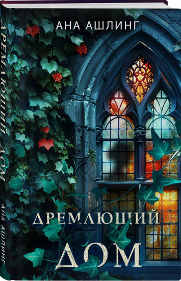 Тайна поместья Эбберли. Дремлющий дом. Комплект из 2 книг