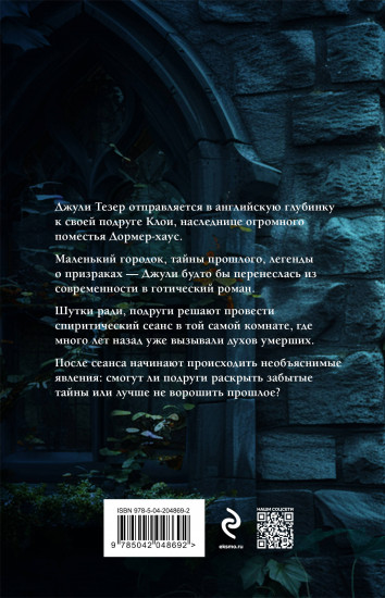 Тайна поместья Эбберли. Дремлющий дом. Комплект из 2 книг