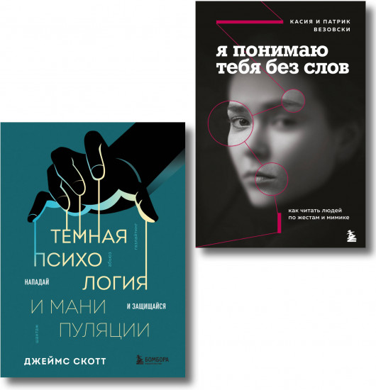 Тёмная психология и манипуляции. Я понимаю тебя без слов. Комплект из 2 книг