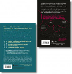 Тёмная психология и манипуляции. Я понимаю тебя без слов. Комплект из 2 книг - Фото 2